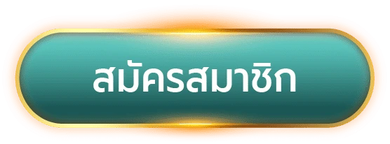 ปุ่มสมัครสมาชิก